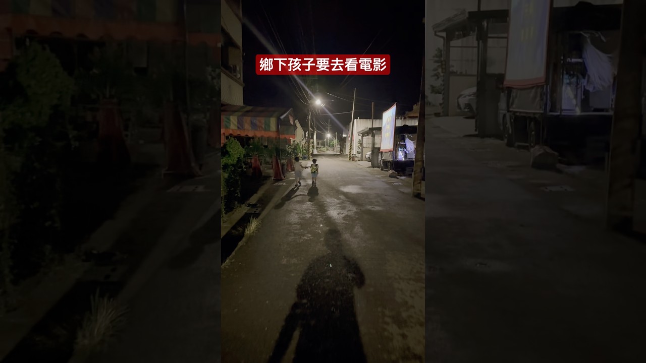 鄉下的電影院 #幼兒紀錄 #cute #紀錄 #親子生活 縮圖