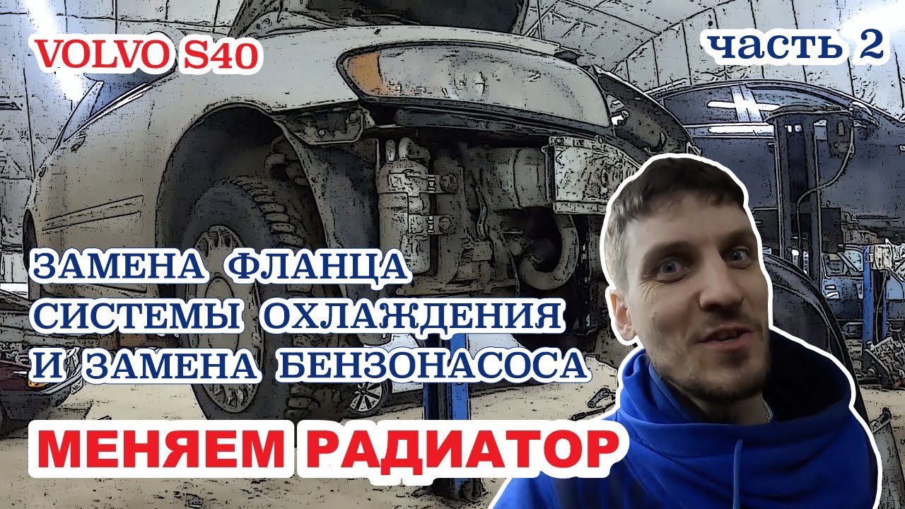 Volvo S40 лопнул радиатор, меняем и замена фланца системы охлаждения ...