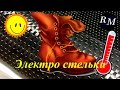 Как сделать стельки с подогревом. Своими руками. Электростельки