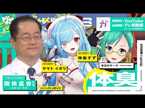 【ガリベンガーV】東海大学関根先生の体臭＆最新研究SP【ヤマト イオリ＆神楽すず】