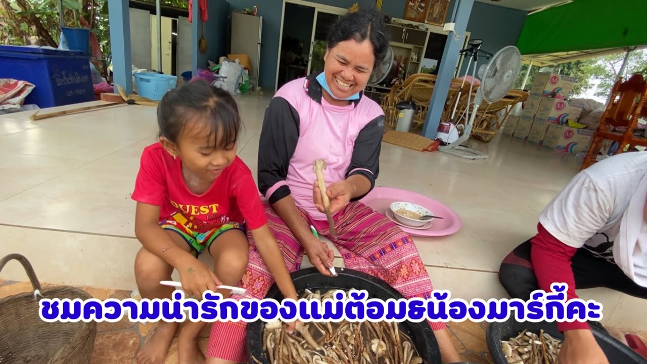 ชมความน่ารักของแม่ต้อมกับน้องมาร์กี้คะ‼️ยานหลานช่วยกันล้างเห็ดปลวกยักษ์