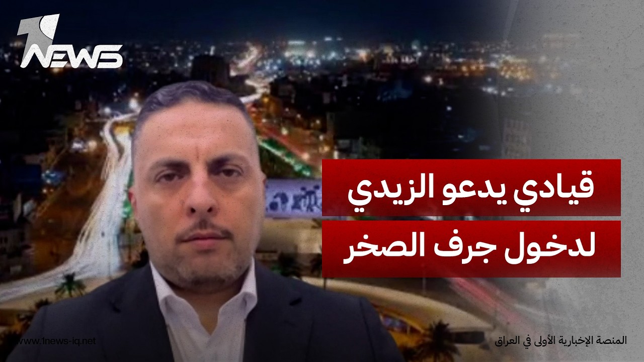 القيادي في «الإعمار والتنمية» خالد وليد يدعو الزيدي إلى دخول جرف الصخر بعد تصريح الشيخ الجنابي