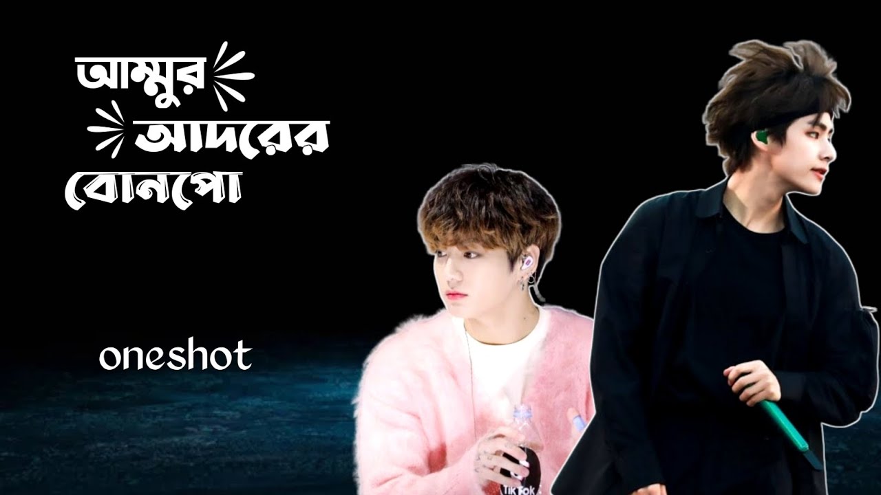 আম্মুর আদরের বোনপো 🌹🥀 রাগি খালাতো ভাই, taekook story, taekook oneshot video