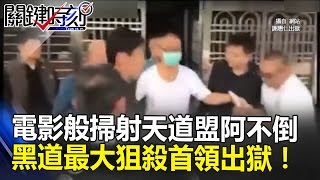 電影般掃射天道盟阿不倒台灣黑道史上最大狙殺行動首領出獄 ...