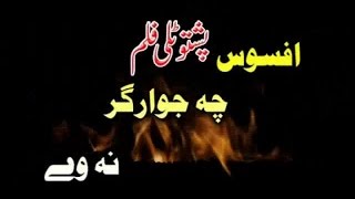 Pashto Islahi Drama Afsos Che Jawargar Na We | Pashto Dramas