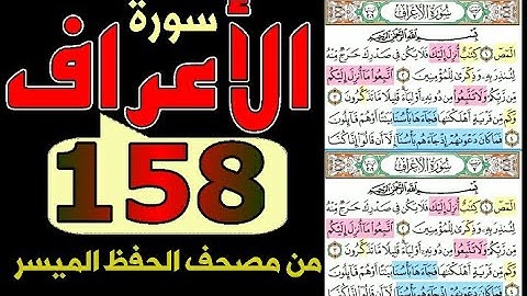 سورة الأعراف ! من مصحف الحفظ الميسر بالروابط اللفظية والمعنوية صفحة / ١٥٨