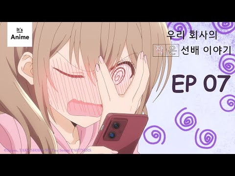 에피소드 07 | 우리회사의 작은 선배 이야기 | It's Anime［한국어 자막］