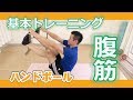 腹筋について【ハンドボール】