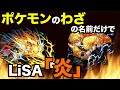 【替え歌】『炎』 / LiSAをポケモンの＂わざ＂の名前で歌ってみた【鬼滅の刃】