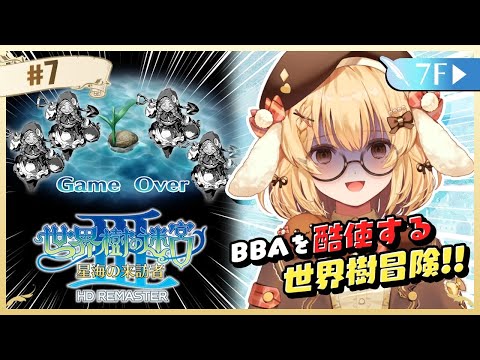 【世界樹の迷宮３】まったり深夜の寝落ち迷宮探検【因幡はねる / ななしいんく】