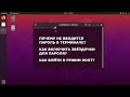 Почему не вводится пароль в терминале? Как включить звёздочки для пароля? Как войти в режим рута?