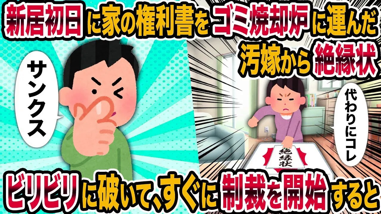 【2ch修羅場スレ】新居初日に家の権利書をゴミ焼却炉に運んだ汚嫁から絶縁状→ビリビリに破いて、すぐに制裁を開始すると