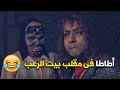 مقلب بيت الرعب فى أطاطا هتموت من الضحك على رد فعلها ياولاد الكلب