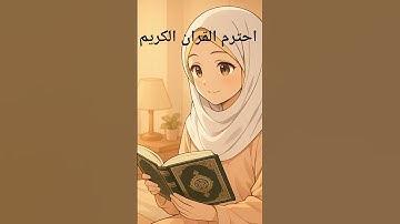 #القران_الكريم #اللهم_صل_وسلم_على_نبينا_محمد #المصحف #تلاوة_مؤثرة #hijab #احبكم