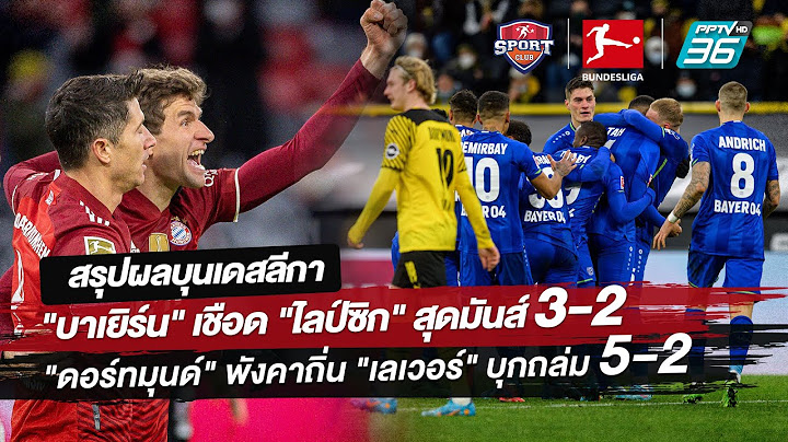 สรุปผลบุนเดสลีกา "บาเยิร์น" เชือด "ไลป์ซิก" 3-2 "ดอร์ทมุนด์" พังคาถิ่น "เลเวอร์" บุกถล่ม 5-2