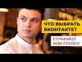 Личная страница или группа ВКонтакте? Что выбрать и продвигать бизнесу?