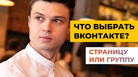 Что лучше сообщество или публичная страница ВК для продаж