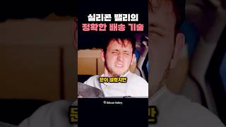 실리콘 밸리의 정확한 배송 기술