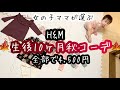 【女の子ベビー秋服購入品】H&M、生後10ヶ月赤ちゃん