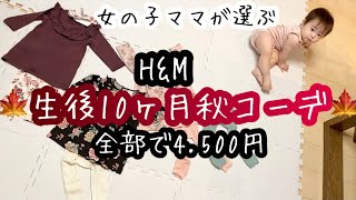 【女の子ベビー秋服購入品】H&M、生後10ヶ月赤ちゃん