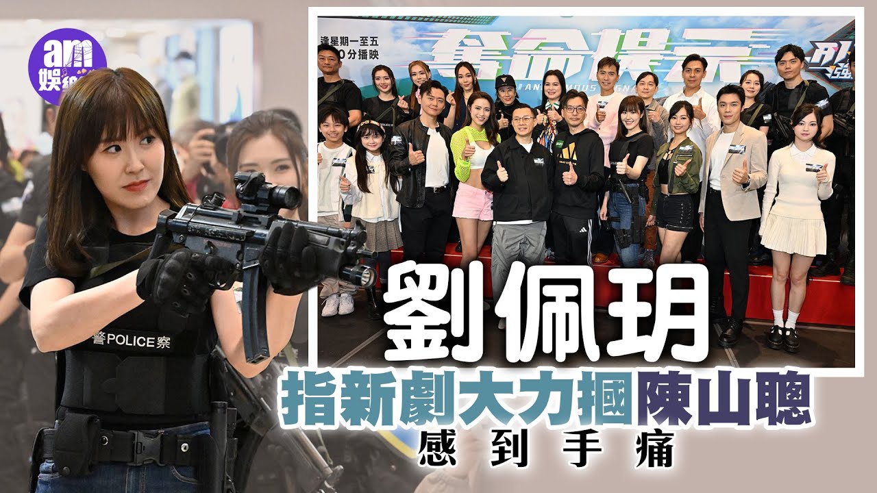 奪命提示｜劉佩玥指新劇大力摑陳山聰感到手痛 預告有激情場面