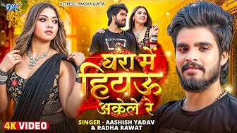 #Video | Ghara Me Hiyau Akele Re | #Aashish Yadav | Radha Rawat | Ft. Raksha Gupta | New Maghi Song thumbnail