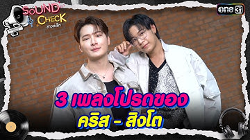 3 เพลงโปรดของ คริส -  สิงโต | Highlight Sound Check Ep.13 | 3 มิ.ย. 68 | one31