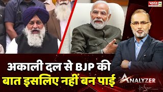 Punjab में Akali Dal से BJP की बात इसलिए नहीं बन पाई | Elections 2024 | Mr. Analyzer | Ajay Kumar