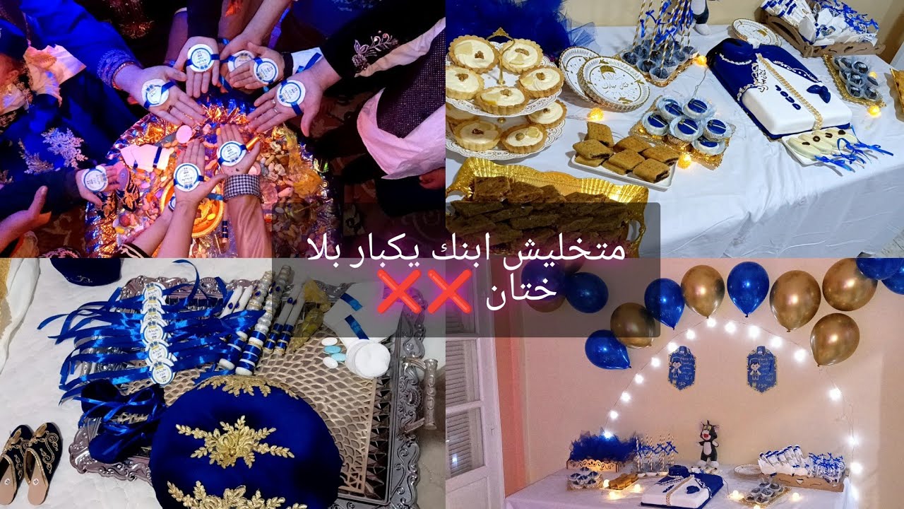 ماشاء الله 🌸أحلى حفلة ختان 🎊🎉 اجواء عائلية رووعة افكار ونصائح أخطاء لازم تتفاداوها❌#حفل