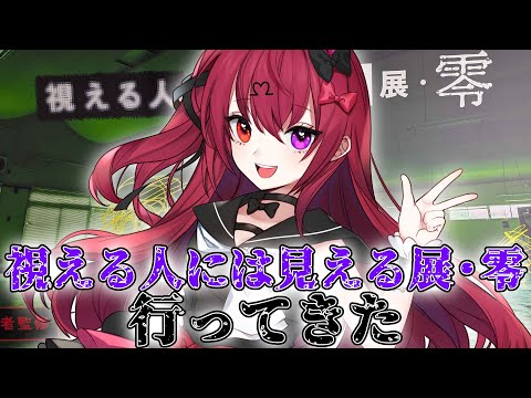 【雑談】視える人には見える展・零に行ってきた話をしよう【Vtuber】【#生のせみん】