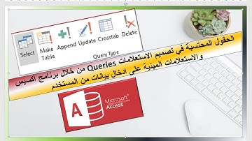 كيفية تصميم استعلام Query من خلال برنامج أكسيس