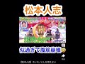 ダウンタウン松本人志が帰ってきた！
