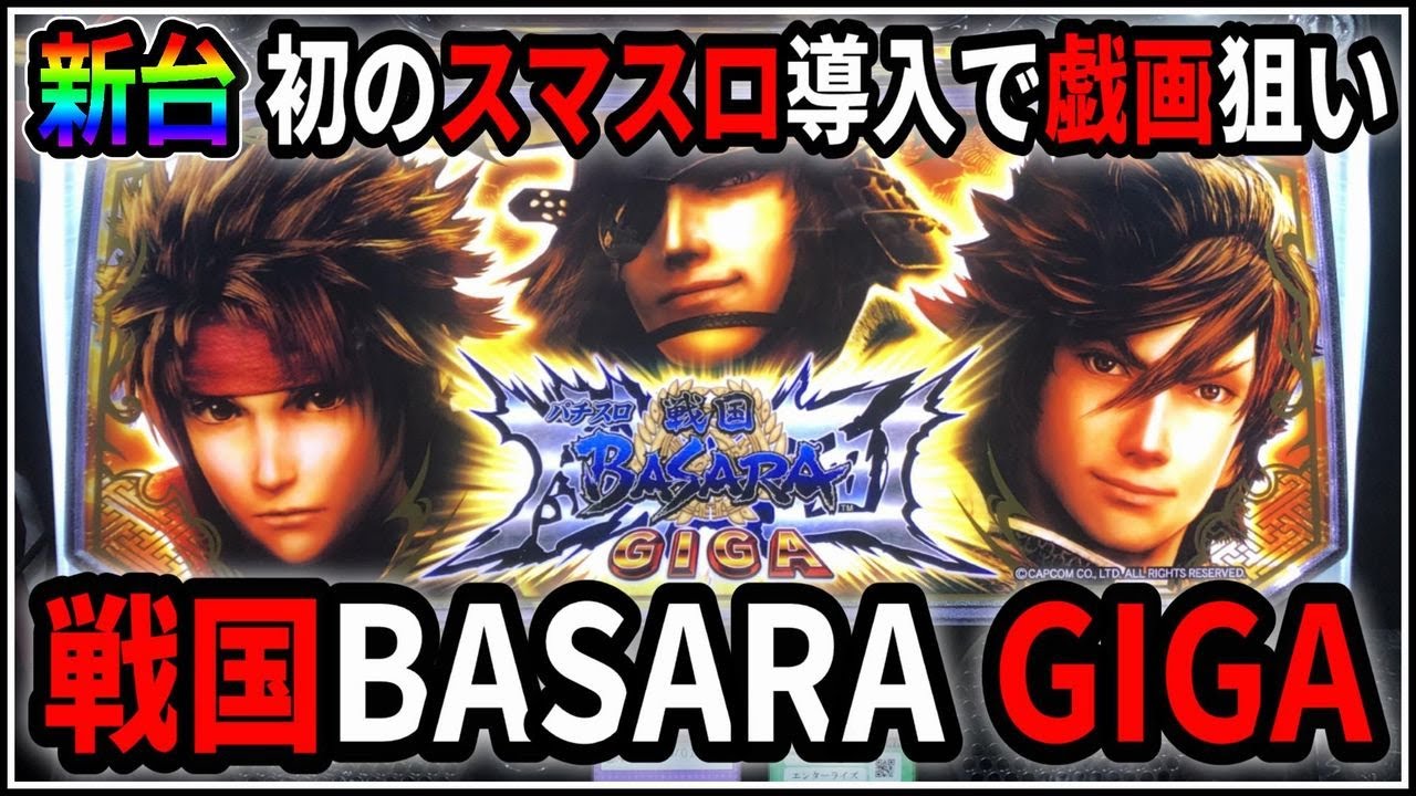 パチスロ実機　スマスロ 戦国BASARA GIGA     送料無料