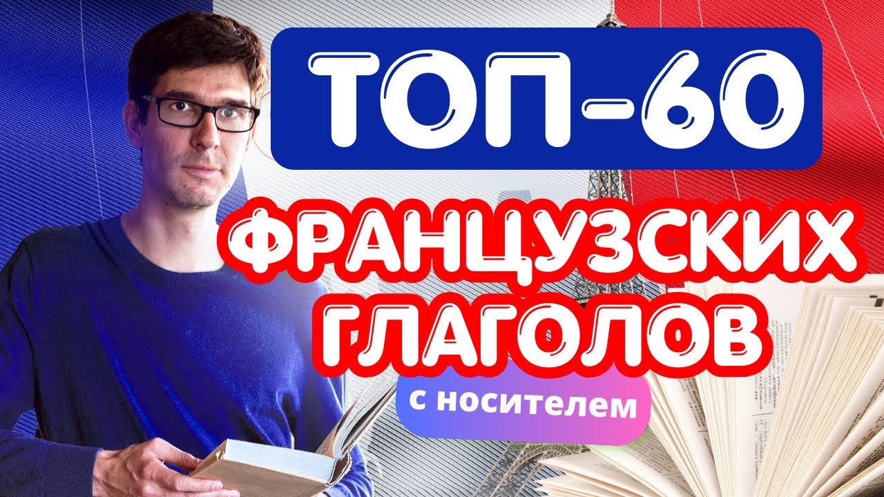 🇫🇷 ТОП-60 ФРАНЦУЗСКИХ ГЛАГОЛОВ С НОСИТЕЛЕМ