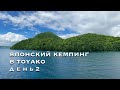 Кемпинг/Вулканический музей/Хайкинг в заповеднике Накадзима /Lake Tōya/Camping/ Hokkaido JP/ Vlog #2