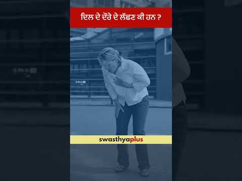 ਦਿਲ ਦੇ ਦੌਰੇ ਦੇ ਲੱਛਣ ਕੀ ਹਨ? | Symptoms of Heart Attack | Dr Arun Kumar Chopra | #Shorts