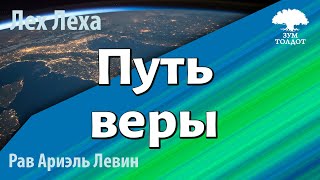 видео: Путь веры. Рав Ариэль Левин картинка: Путь веры. Рав Ариэль Левин