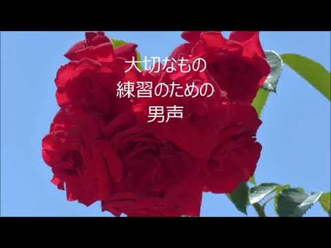 山崎明子　大切なもの　男声　「ニューコーラスフレンズ」より