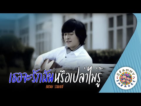 คาราโอเกะ เธอจะรักฉันหรือเปล่าไม่รู้ (Ter-Ja-Rak-Chan-Rue-Plao-Mai-Roo) - แหนม รณเดช