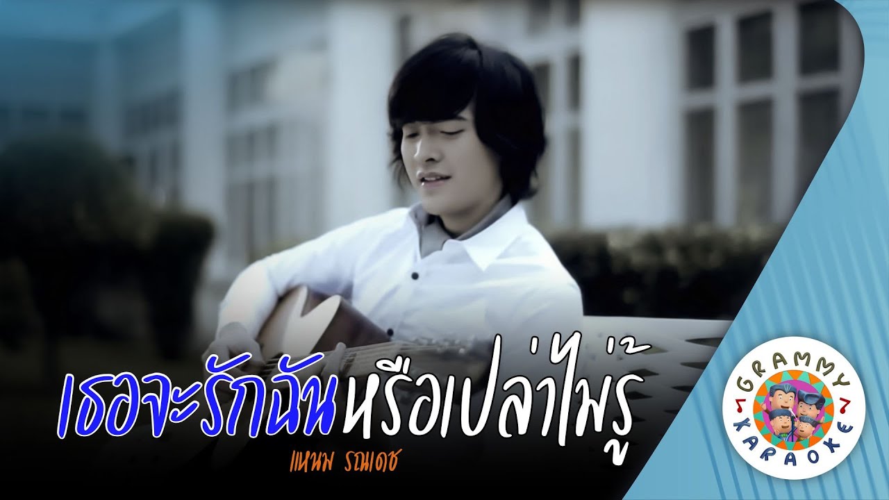 คาราโอเกะ เธอจะรักฉันหรือเปล่าไม่รู้ (Ter-Ja-Rak-Chan-Rue-Plao-Mai-Roo) - แหนม รณเดช