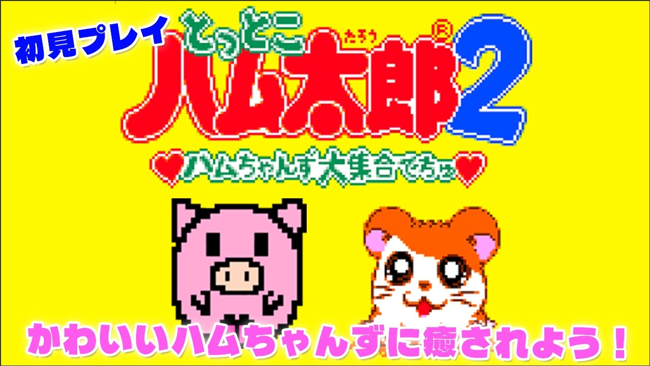 GB】とっとこハム太郎2 ハムちゃんず大集合でちゅ！初見プレイで遊ぶぞ