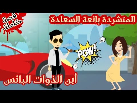 المتشردة بائعة السعادة و ابن الباشا البائس