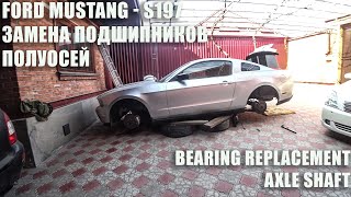 Замена подшипников полуоси FORD MUSTANG. Axle Bearings Replacement