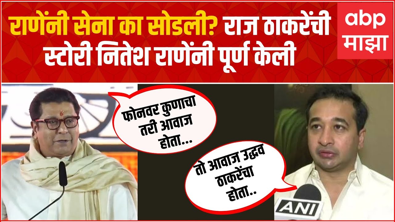 Raj Thackeray Nitesh Rane : राणेंनी सेना का सोडली? राज ठाकरेंची स्टोरी नितेश राणेंनी पूर्ण केली