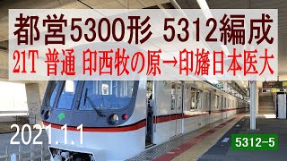 北総鉄道　都営5300形 5312編成走行音 [T車]　印西牧の原～印旛日本医大