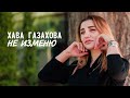 ХАВА ГАЗАХОВА - НЕ ИЗМЕНЮ (Official Music Video)