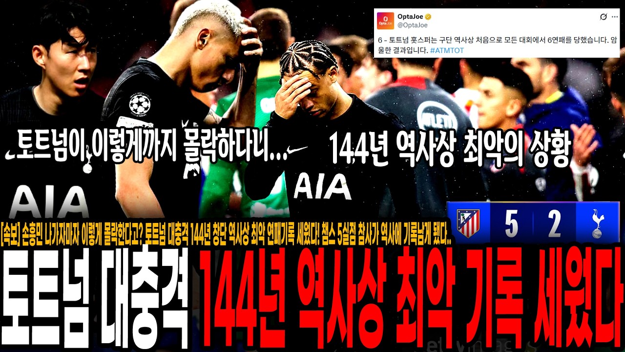 [속보] 손흥민 나가자마자 이렇게 몰락한다고? 토트넘 대충격 144년 창단 역사상 최악 연패기록 세웠다! 챔스 5실점 참사가 역사에 기록남게 됐다..