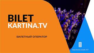 Bilet.Kartina.TV - лучший билетный оператор в Европе!