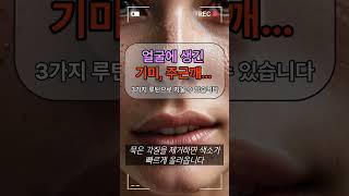얼굴에 생긴 기미 주근깨.. 3가지 루틴으로 지울수 있습니다 #김없애는법 #주근깨관리 #피부미백루틴 #비타민C앰플 #자외선차단 #피부관리팁