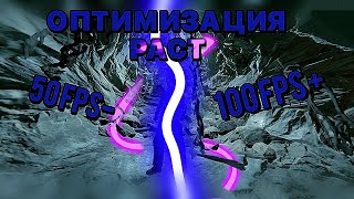 ОПТИМИЗАЦИЯ РАСТ